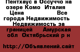 Пентхаус в Оссуччо на озере Комо (Италия) › Цена ­ 77 890 000 - Все города Недвижимость » Недвижимость за границей   . Амурская обл.,Октябрьский р-н